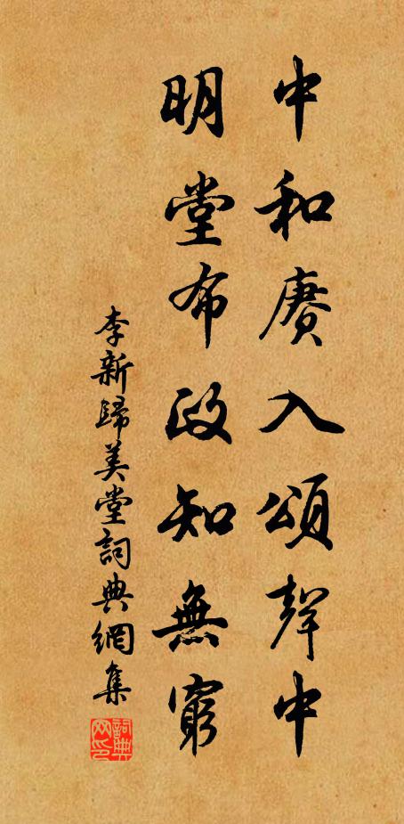 李新中和赓入颂声中，明堂布政知无穷书法作品欣赏