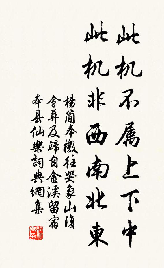 杨简此机不属上下中，此机非西南北东书法作品欣赏