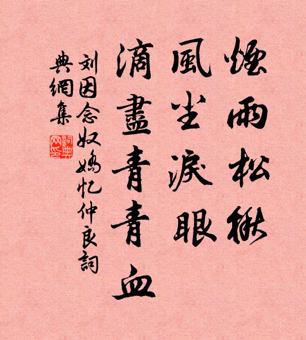 刘因烟雨松楸，风尘泪眼，滴尽青青血书法作品欣赏