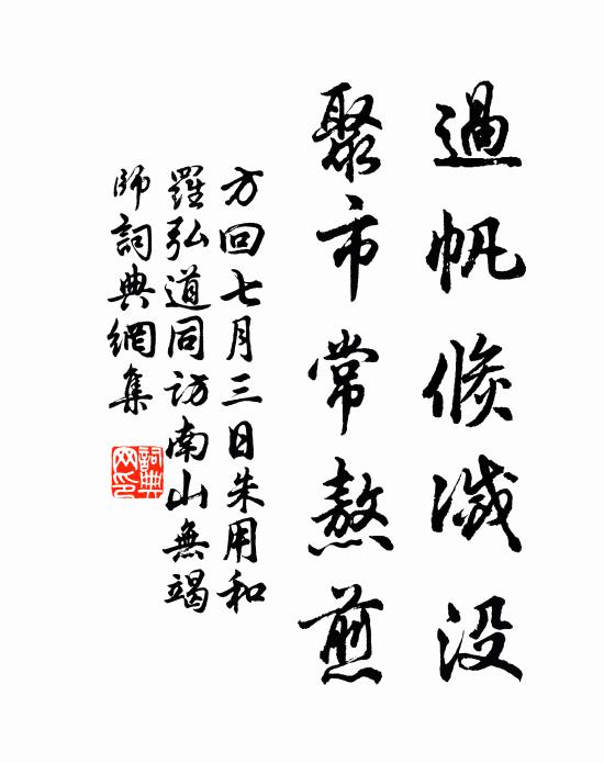 方回过帆倏灭没，聚市常熬煎书法作品欣赏