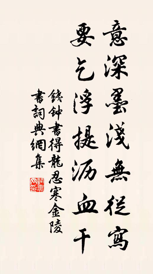 钱钟书意深墨浅无从写，要乞浮提沥血干书法作品欣赏