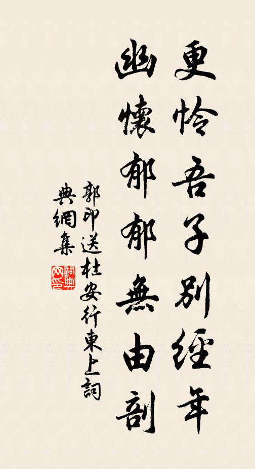 郭印更怜吾子别经年，幽怀郁郁无由剖书法作品欣赏