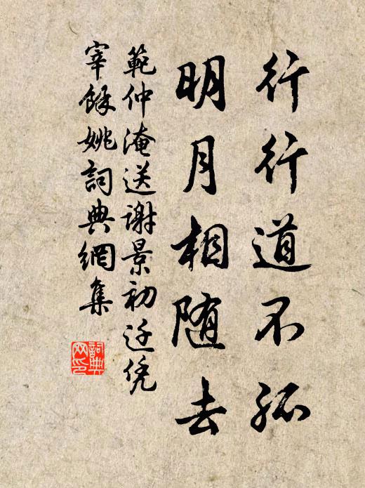 范仲淹行行道不孤，明月相随去书法作品欣赏