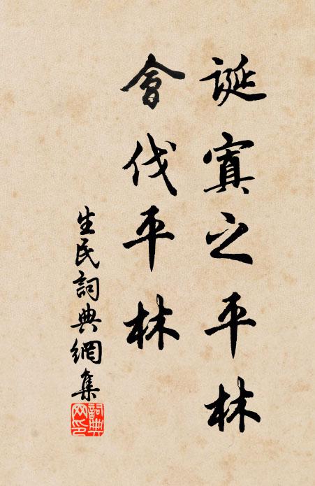 佚名诞寘之平林，会伐平林书法作品欣赏