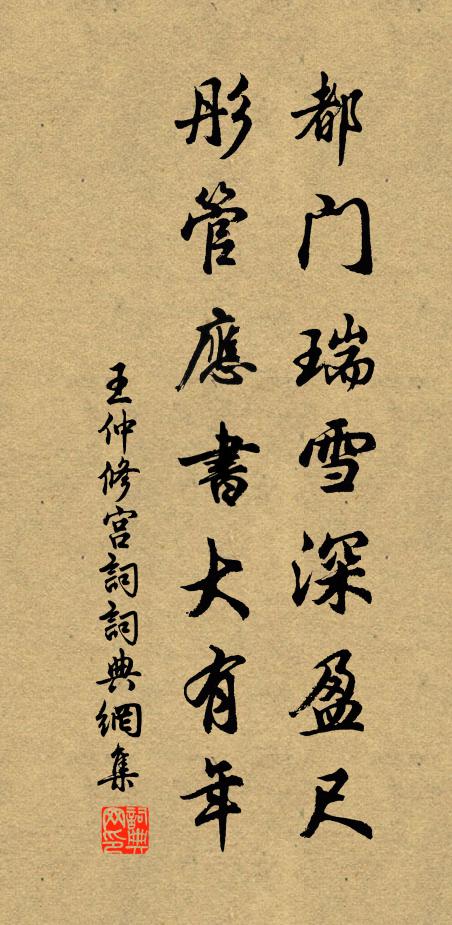 王仲修都门瑞雪深盈尺，彤管应书大有年书法作品欣赏