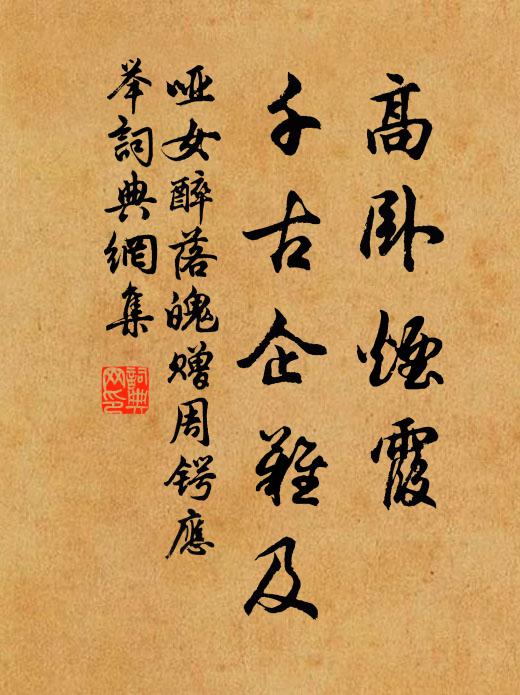 哑女高卧烟霞，千古企难及书法作品欣赏