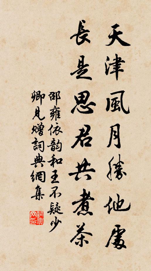 邵雍天津风月胜他处，长是思君共煮茶书法作品欣赏