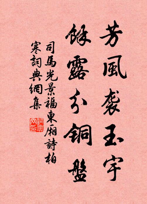 司马光芳风袭玉宇，余露分铜盘书法作品欣赏