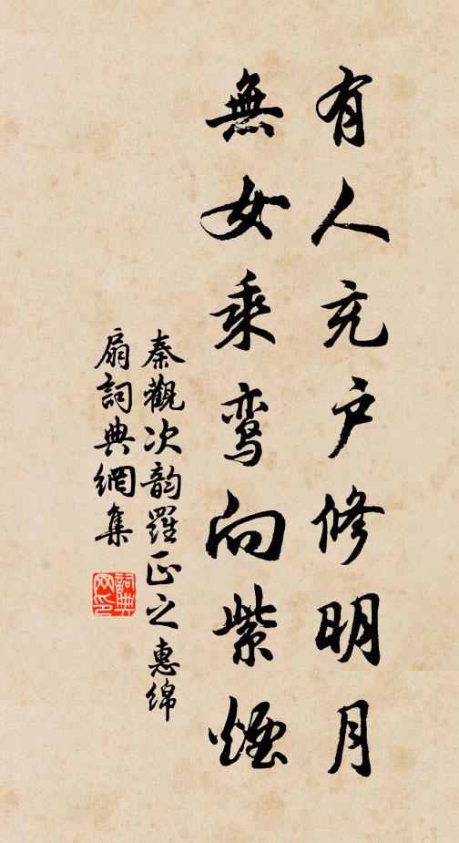 秦观有人充户修明月，无女乘鸾向紫烟书法作品欣赏