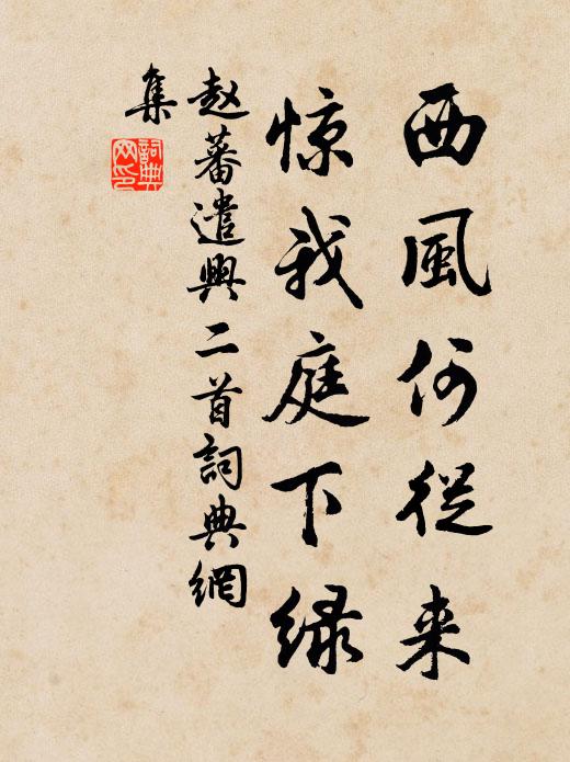 赵蕃西风何从来，惊我庭下绿书法作品欣赏