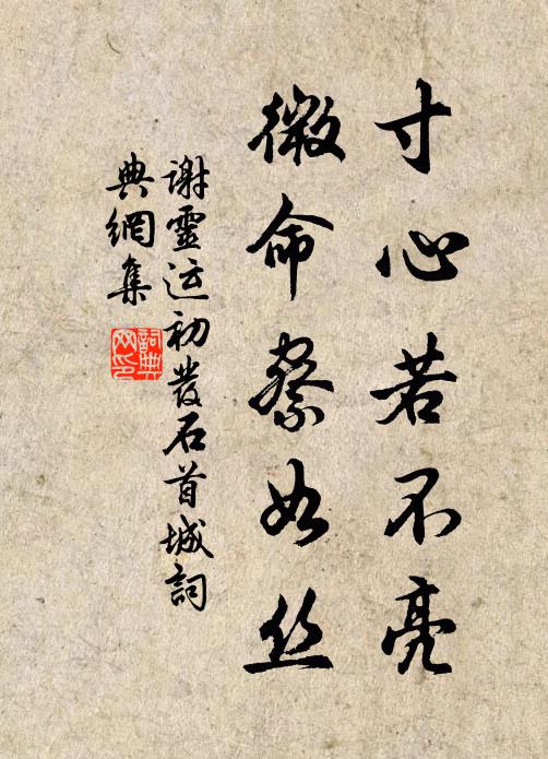 谢灵运寸心若不亮，微命察如丝书法作品欣赏