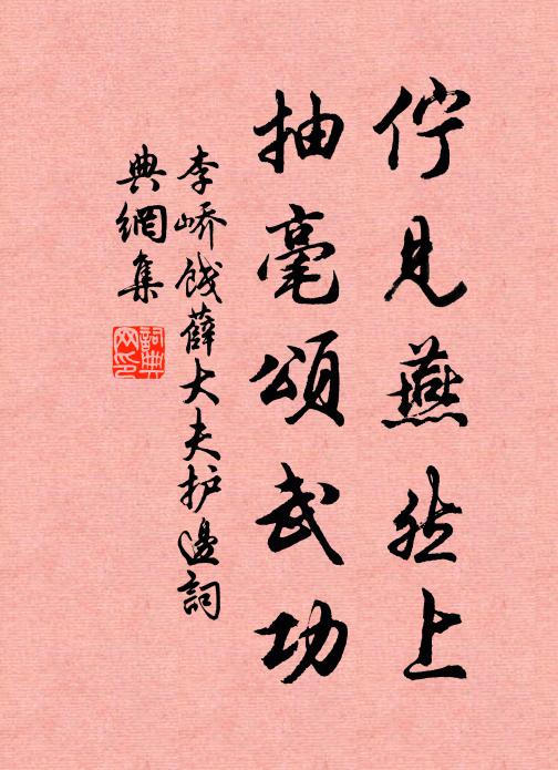 李峤伫见燕然上，抽毫颂武功书法作品欣赏