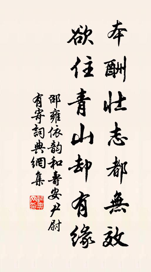 邵雍本酬壮志都无效，欲住青山却有缘书法作品欣赏