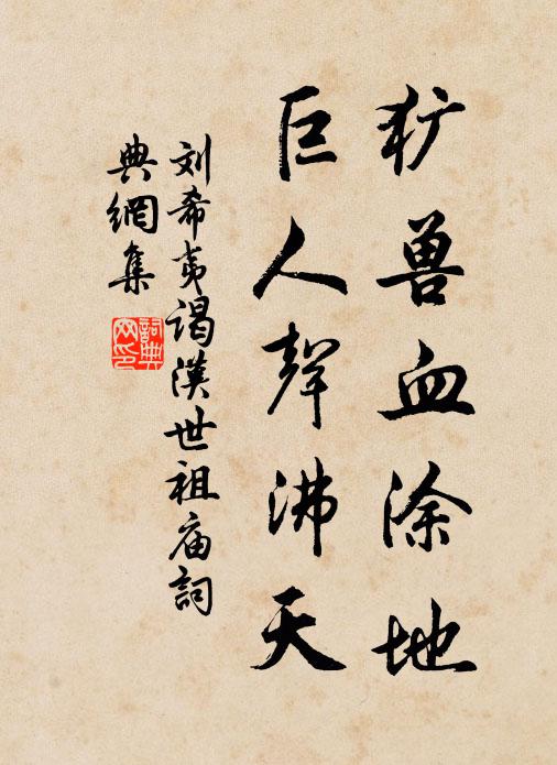 刘希夷犷兽血涂地，巨人声沸天书法作品欣赏
