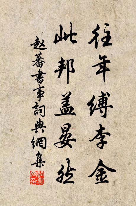 赵蕃往年缚李金，此邦盖晏然书法作品欣赏