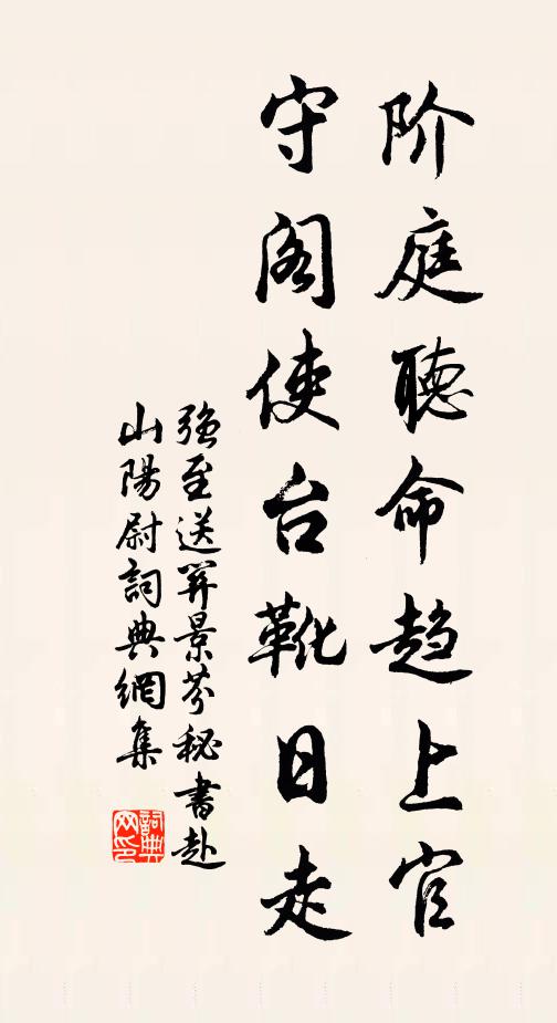 强至阶庭听命趋上官，守阁使台靴日走书法作品欣赏