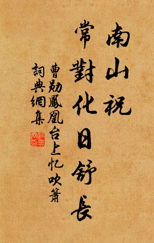 曹勋南山祝，常对化日舒长书法作品欣赏