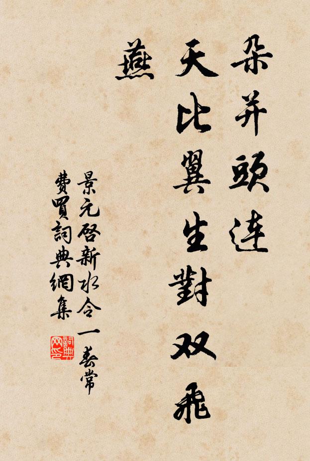 景元启朵并头连，天比翼生对双飞燕书法作品欣赏