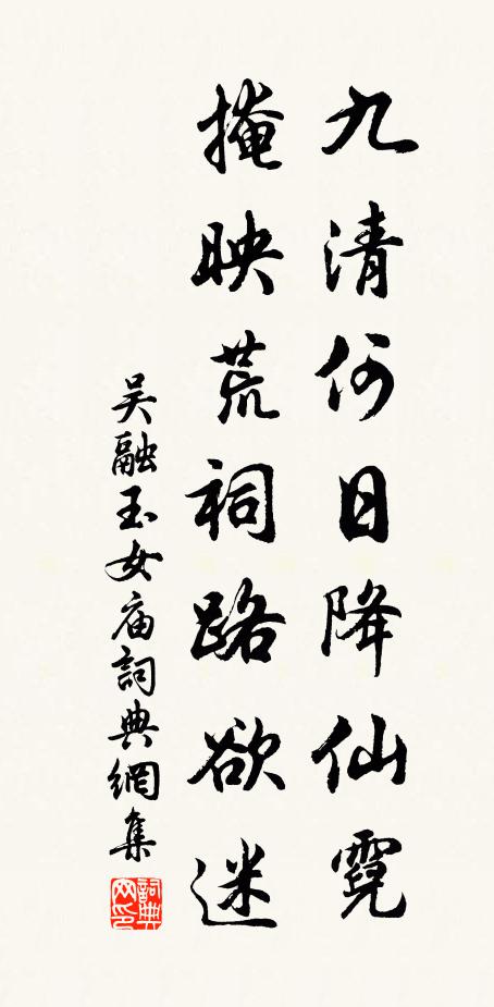 吴融九清何日降仙霓，掩映荒祠路欲迷书法作品欣赏