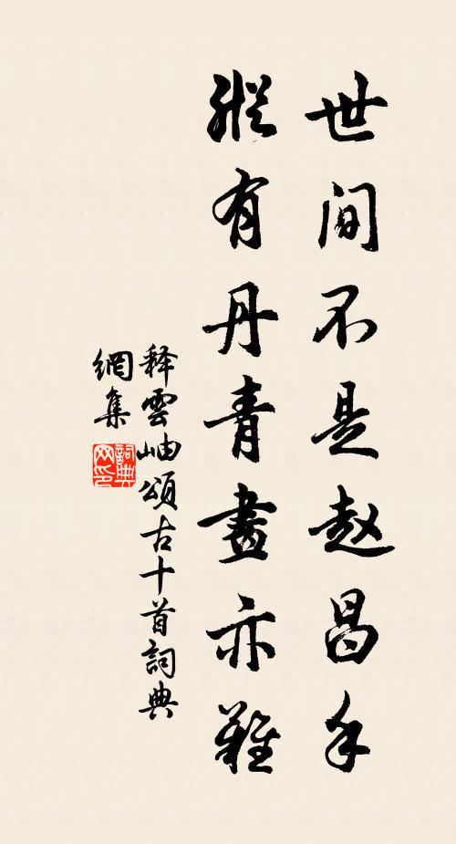 释云岫世间不是赵昌手，纵有丹青画亦难书法作品欣赏