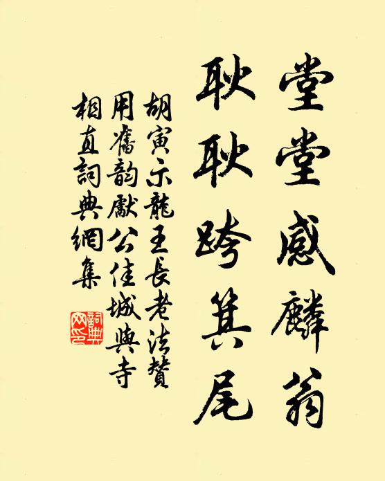 胡寅堂堂感麟翁，耿耿跨箕尾书法作品欣赏