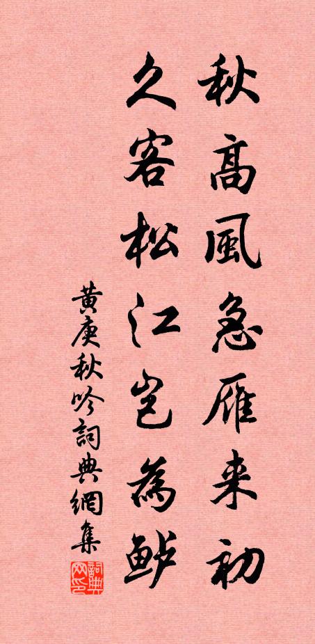黄庚秋高风急雁来初，久客松江岂为鲈书法作品欣赏