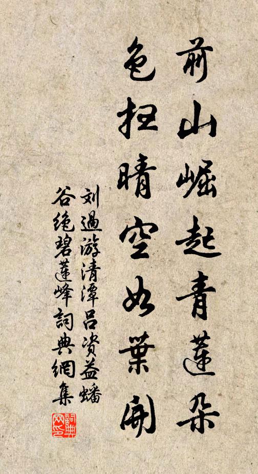刘过前山崛起青莲朵，色扫晴空如叶开书法作品欣赏
