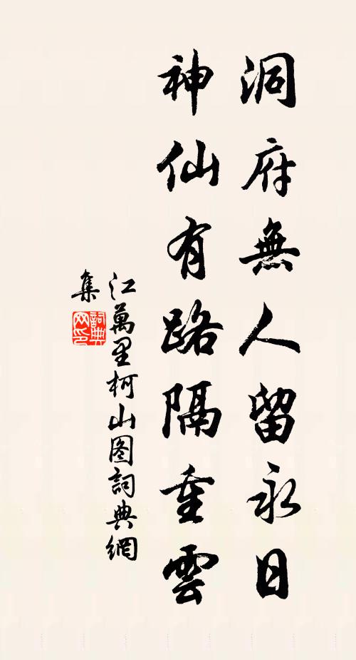 江万里洞府无人留永日，神仙有路隔重云书法作品欣赏