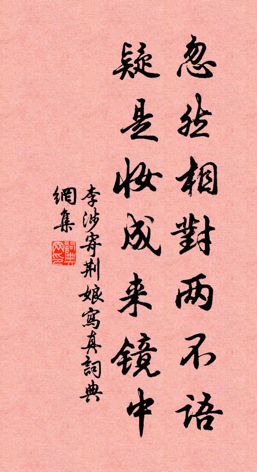 李涉忽然相对两不语,疑是妆成来镜中书法作品欣赏