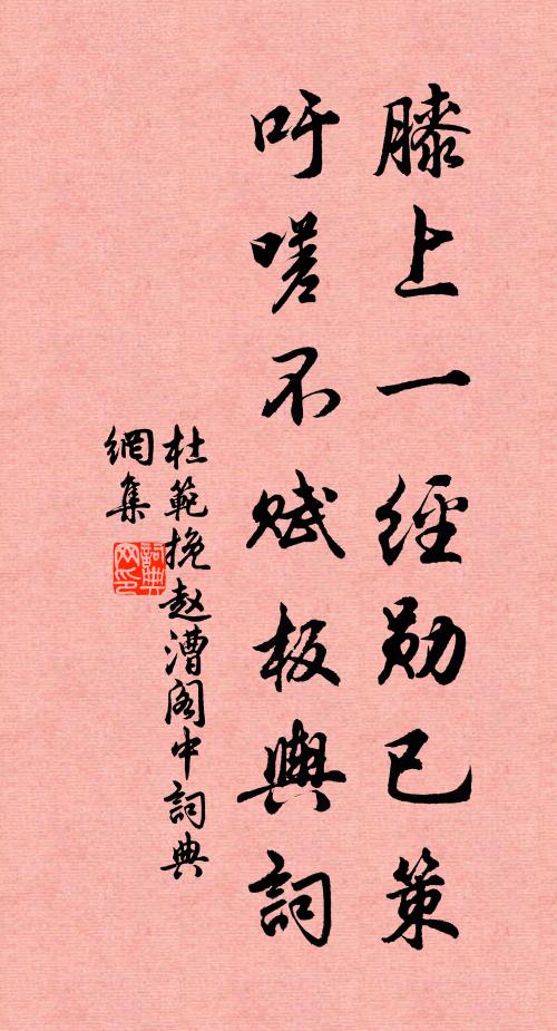 杜范膝上一经勋已策，吁嗟不赋板舆词书法作品欣赏