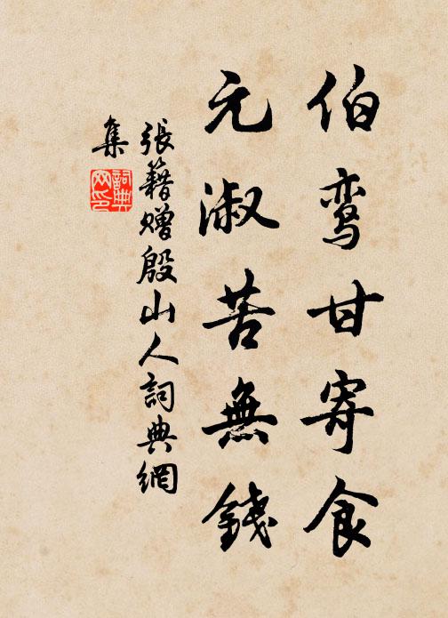 张籍伯鸾甘寄食，元淑苦无钱书法作品欣赏