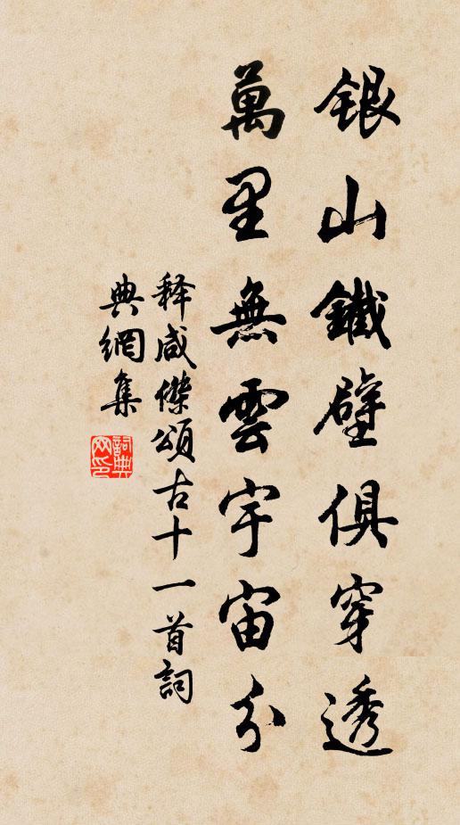 释咸杰银山铁壁俱穿透，万里无云宇宙分书法作品欣赏