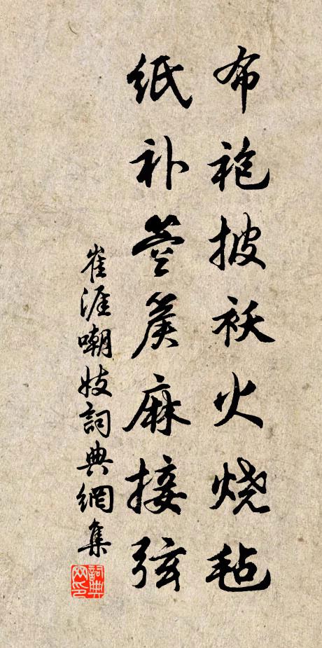 崔涯布袍披袄火烧毡，纸补箜篌麻接弦书法作品欣赏