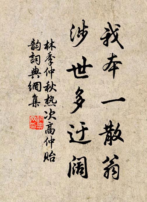 林季仲我本一散翁,涉世多迂阔书法作品欣赏