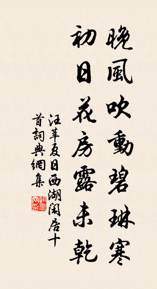 汪莘晚风吹动碧琳寒，初日花房露未乾书法作品欣赏