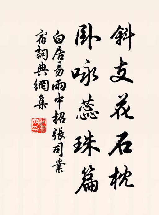 白居易斜支花石枕，卧咏蕊珠篇书法作品欣赏