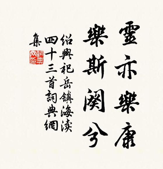 佚名灵亦乐康，乐斯阕兮书法作品欣赏