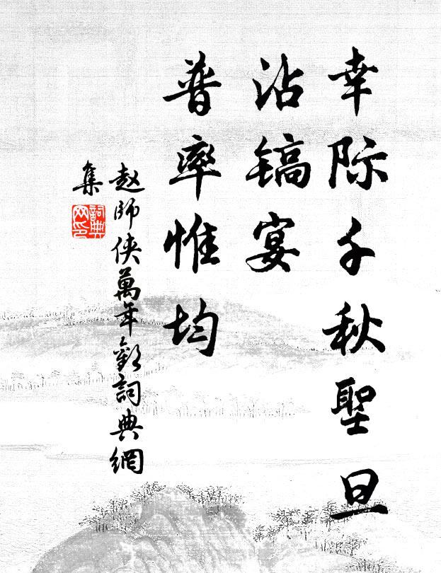 赵师侠幸际千秋圣旦，沾镐宴、普率惟均书法作品欣赏