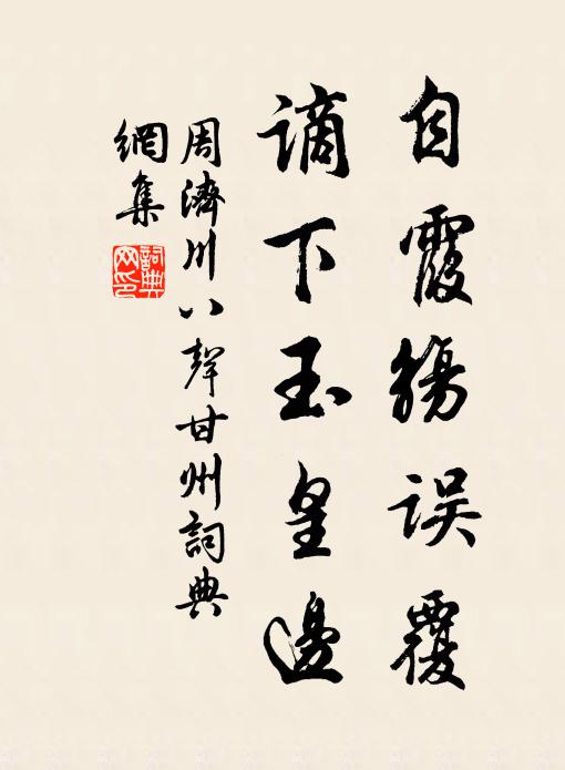 周济川自霞觞误覆，谪下玉皇边书法作品欣赏