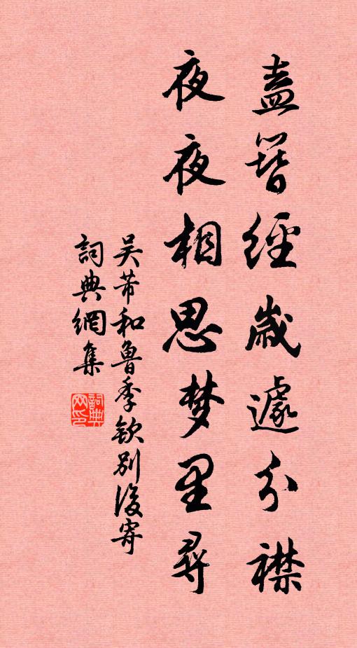 吴芾盍簪经岁遽分襟，夜夜相思梦里寻书法作品欣赏
