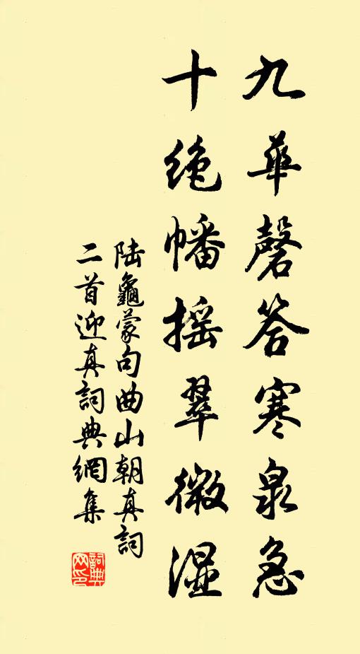 陆龟蒙九华磬答寒泉急，十绝幡摇翠微湿书法作品欣赏