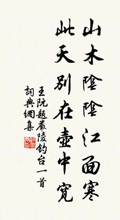 王阮山木阴阴江面寒，此天别在壶中宽书法作品欣赏