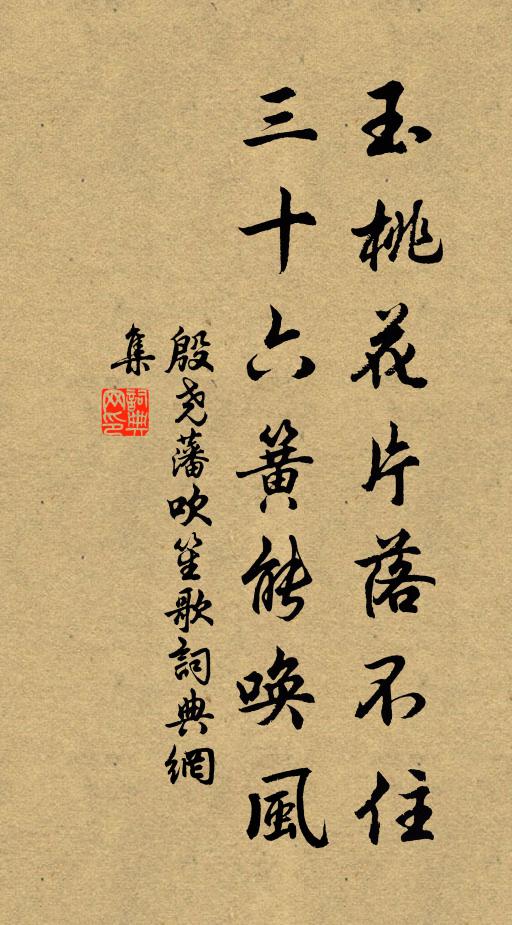 殷尧藩玉桃花片落不住，三十六簧能唤风书法作品欣赏