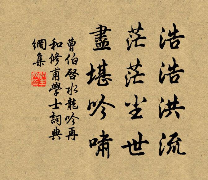 曹伯启浩浩洪流，茫茫尘世，尽堪吟啸书法作品欣赏