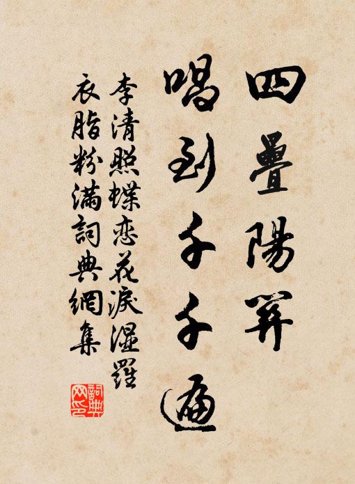 李清照四叠阳关，唱到千千遍书法作品欣赏