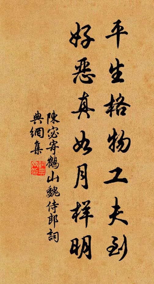 陈宓平生格物工夫到，好恶真如月样明书法作品欣赏