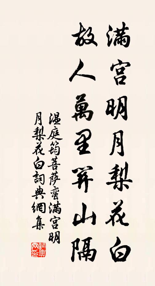 温庭筠满宫明月梨花白，故人万里关山隔书法作品欣赏