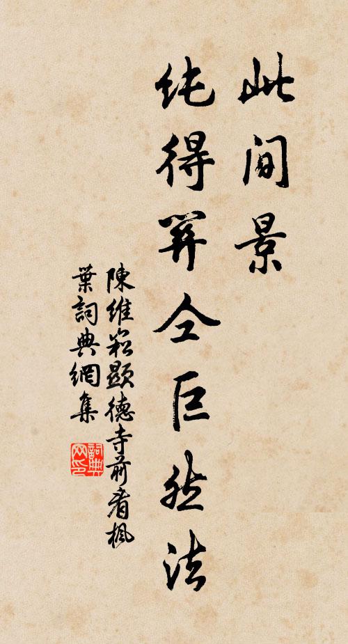 陈维崧此间景，纯得关仝巨然法书法作品欣赏