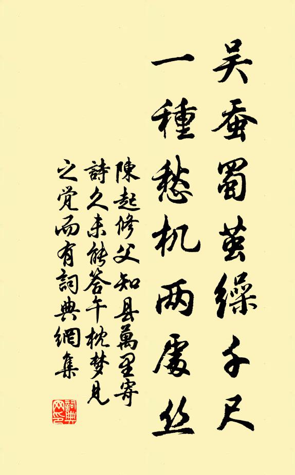 陈起吴蚕蜀茧缲千尺，一种愁机两处丝书法作品欣赏