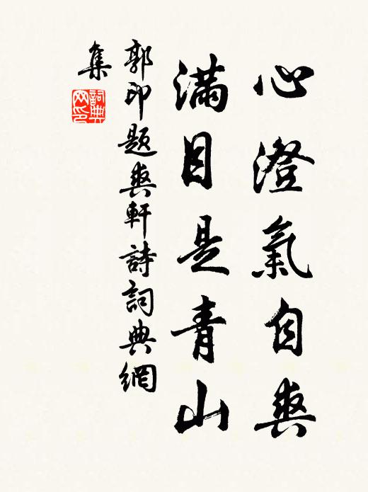 郭印心澄气自爽，满目是青山书法作品欣赏
